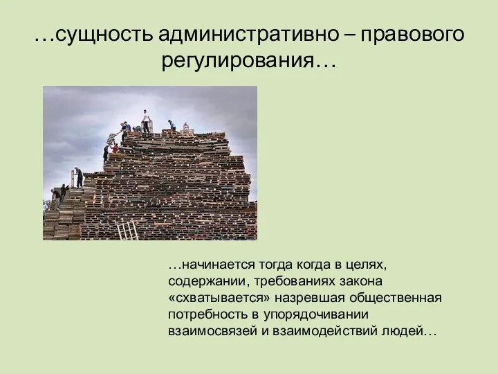 …сущность административно – правового регулирования… …начинается тогда когда в целях, содержании,