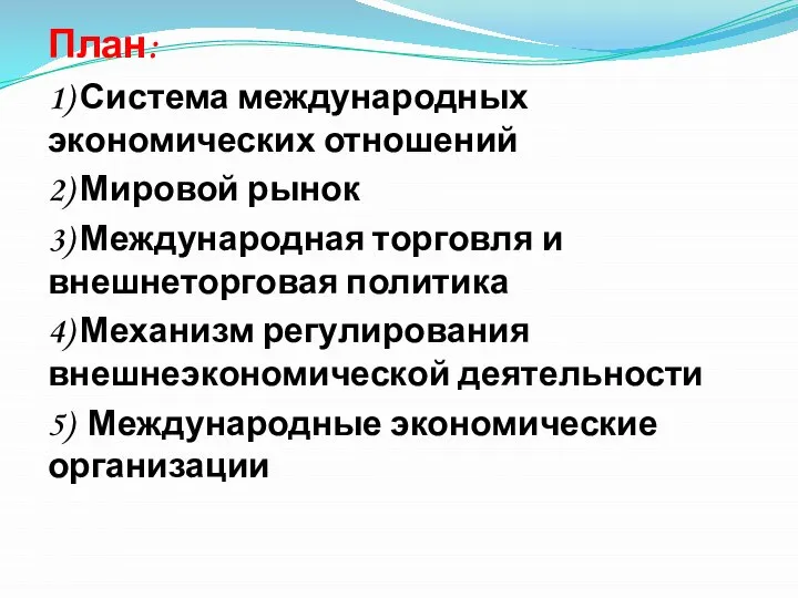 План: 1) Система международных экономических отношений 2) Мировой рынок 3) Международная