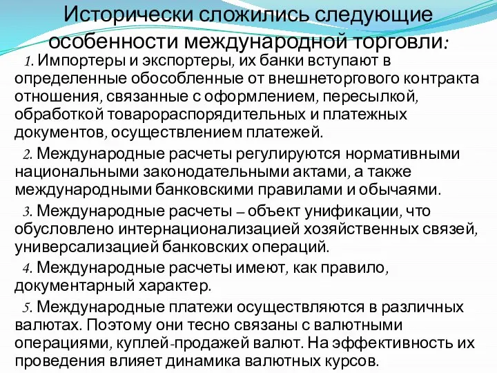 Исторически сложились следующие особенности международной торговли: 1. Импортеры и экспортеры, их