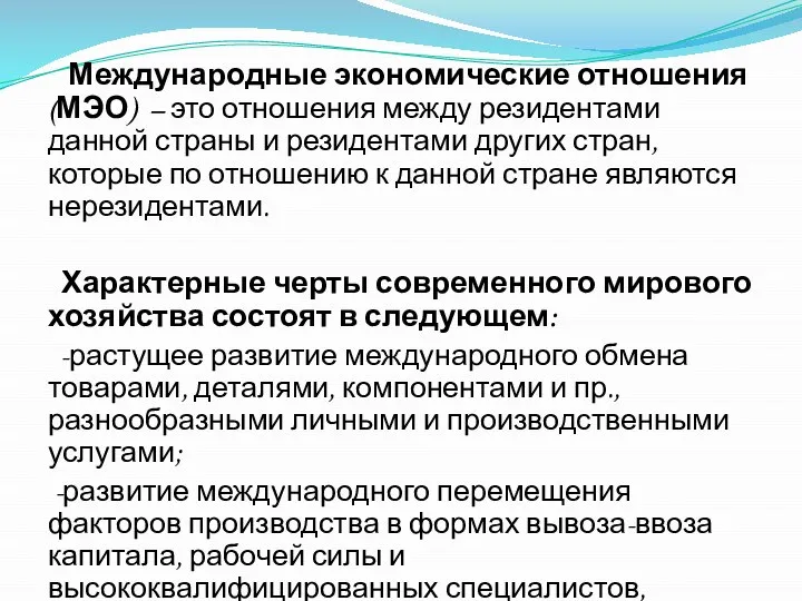 Международные экономические отношения (МЭО) – это отношения между резидентами данной страны