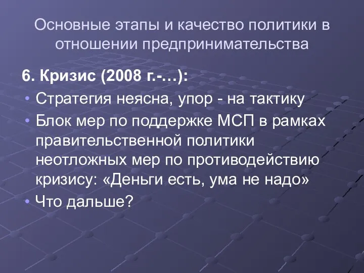 Основные этапы и качество политики в отношении предпринимательства 6. Кризис (2008