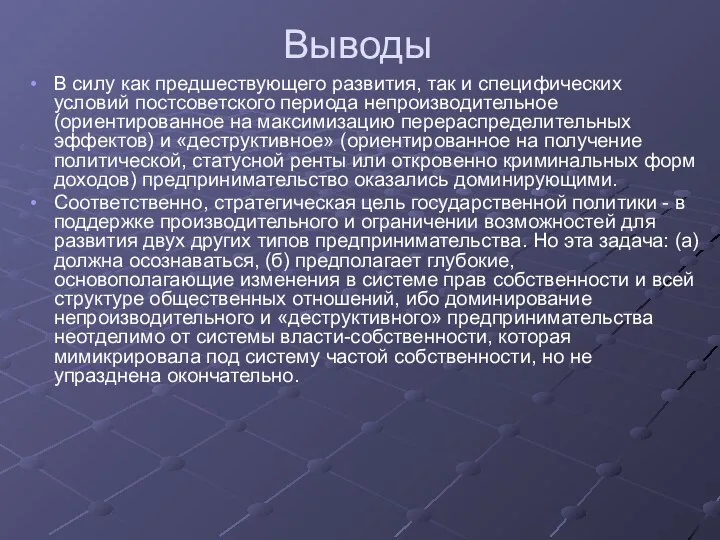 Выводы В силу как предшествующего развития, так и специфических условий постсоветского