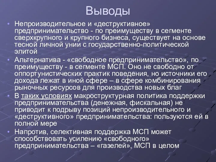 Выводы Непроизводительное и «деструктивное» предпринимательство - по преимуществу в сегменте сверхкрупного