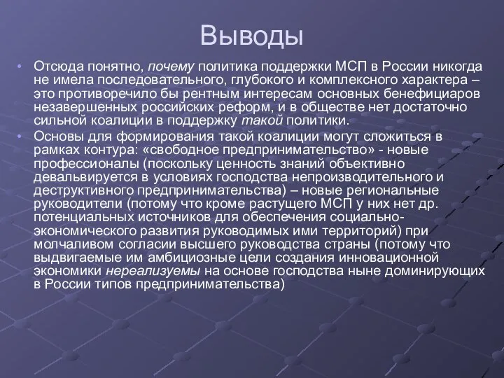 Выводы Отсюда понятно, почему политика поддержки МСП в России никогда не