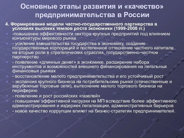 Основные этапы развития и «качество» предпринимательства в России 4. Формирование модели