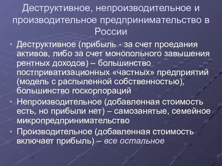 Деструктивное, непроизводительное и производительное предпринимательство в России Деструктивное (прибыль - за