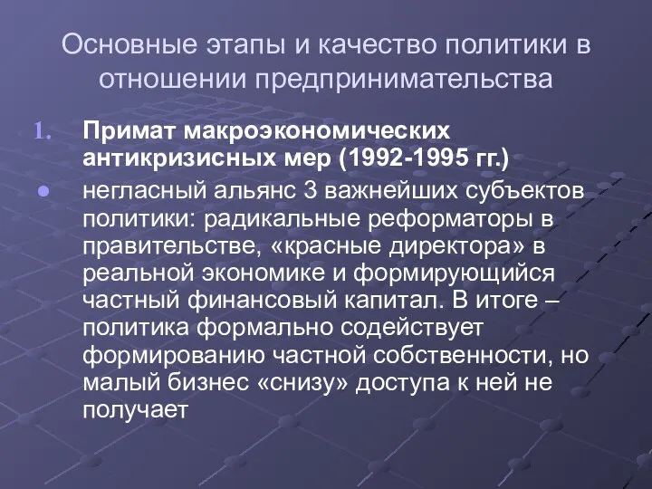 Основные этапы и качество политики в отношении предпринимательства Примат макроэкономических антикризисных