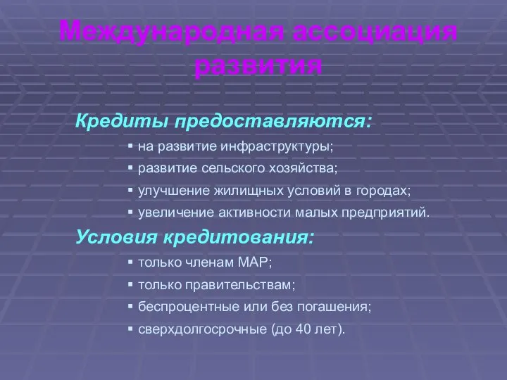 Международная ассоциация развития Кредиты предоставляются: на развитие инфраструктуры; развитие сельского хозяйства;