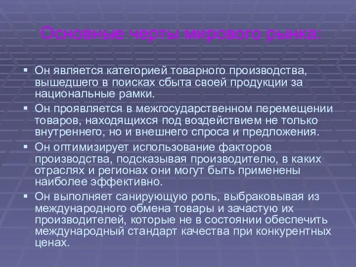 Основные черты мирового рынка: Он является категорией товарного производства, вышедшего в