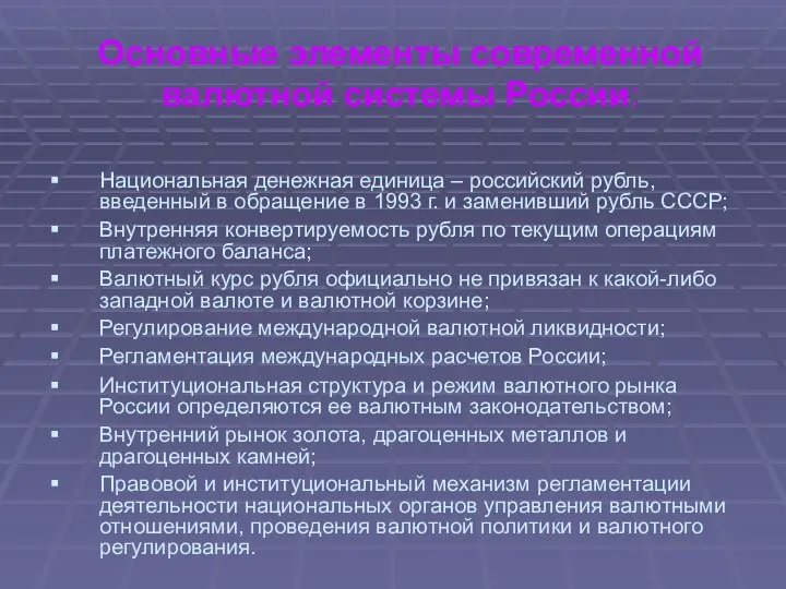 Основные элементы современной валютной системы России: Национальная денежная единица – российский