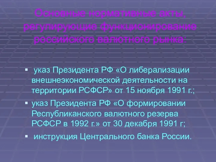 Основные нормативные акты, регулирующие функционирование российского валютного рынка: указ Президента РФ