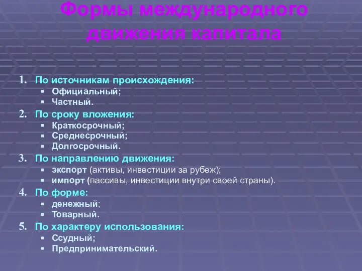 Формы международного движения капитала По источникам происхождения: Официальный; Частный. По сроку