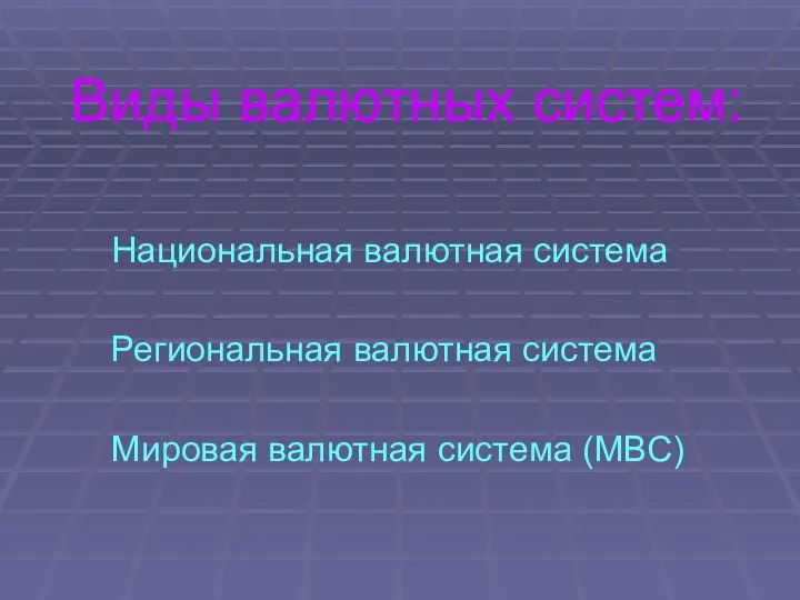 Виды валютных систем: Национальная валютная система Региональная валютная система Мировая валютная система (МВС)