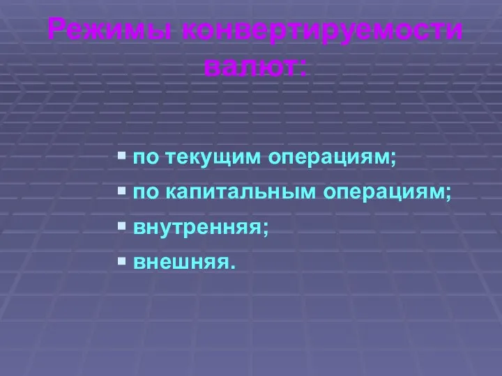 Режимы конвертируемости валют: по текущим операциям; по капитальным операциям; внутренняя; внешняя.