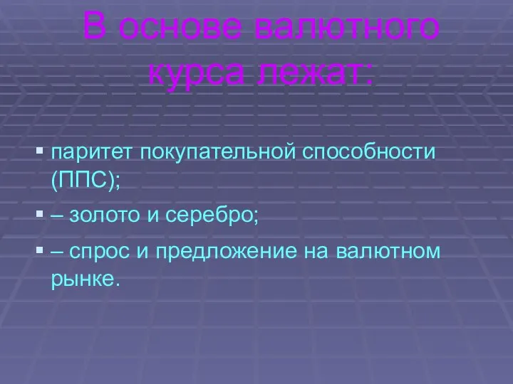 В основе валютного курса лежат: паритет покупательной способности (ППС); – золото