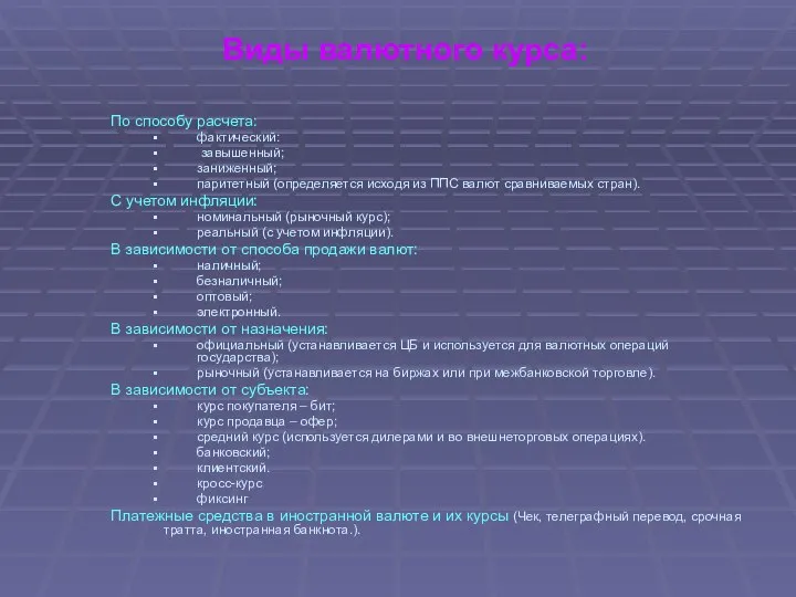 Виды валютного курса: По способу расчета: фактический: завышенный; заниженный; паритетный (определяется