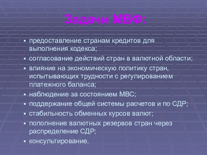 Задачи МВФ: предоставление странам кредитов для выполнения кодекса; согласование действий стран