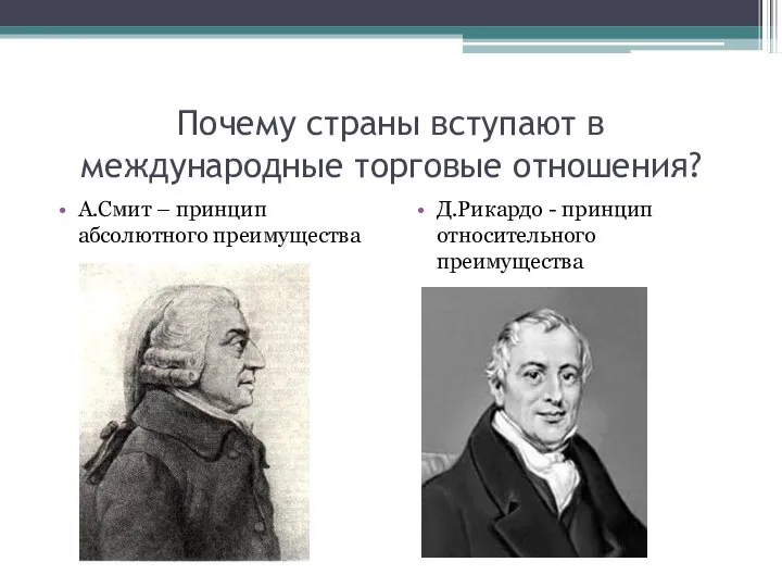 Почему страны вступают в международные торговые отношения? А.Смит – принцип абсолютного