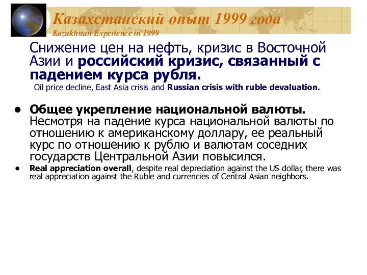 Казахстанский опыт 1999 года Kazakhstan Experience in 1999 Снижение цен на