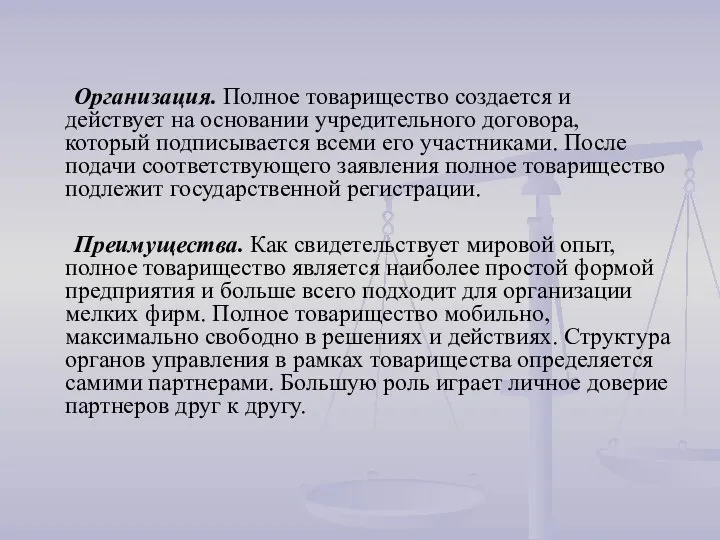 Организация. Полное товарищество создается и действует на основании учредительного договора, который