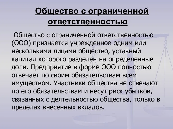 Общество с ограниченной ответственностью Общество с ограниченной ответственностью (ООО) признается учрежденное