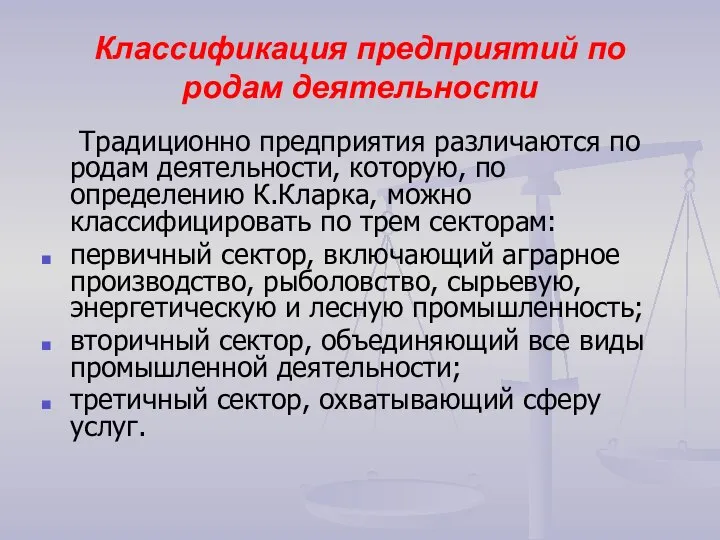 Классификация предприятий по родам деятельности Традиционно предприятия различаются по родам деятельности,