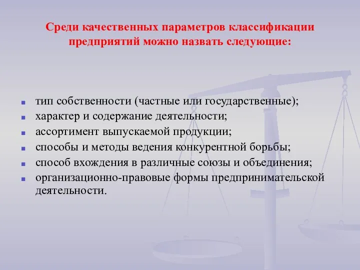 Среди качественных параметров классификации предприятий можно назвать следующие: тип собственности (частные