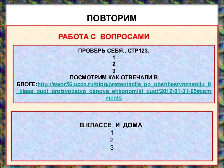 ПОВТОРИМ evg3097@mail.ru ИСТОЧНИК ЭКОНОМИЧЕСКИХ БЛАГ ПРОИЗВОДСТВО ОСНОВНАЯ ПРОИЗВОДСТВЕННАЯ ЯЧЕЙКА. ПРЕДПРИЯТИЕ. СОВОКУПНОСТЬ