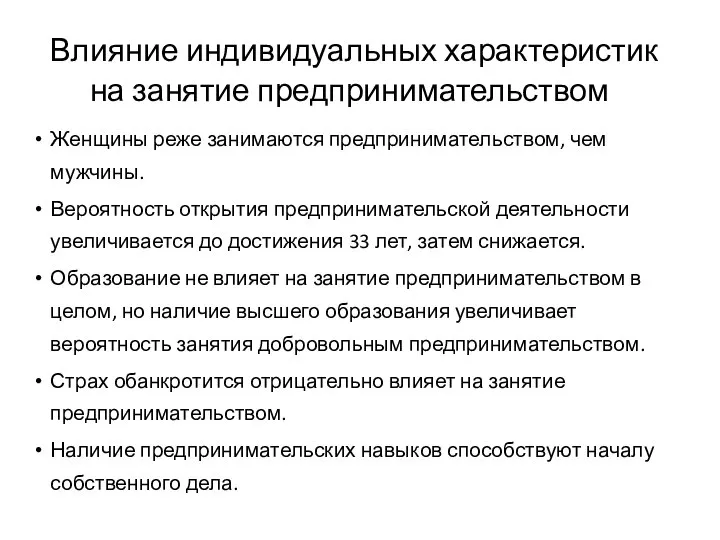 Влияние индивидуальных характеристик на занятие предпринимательством Женщины реже занимаются предпринимательством, чем