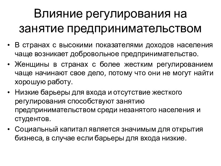 Влияние регулирования на занятие предпринимательством В странах с высокими показателями доходов