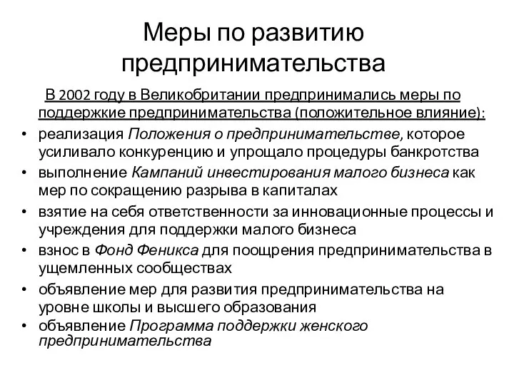 Меры по развитию предпринимательства В 2002 году в Великобритании предпринимались меры