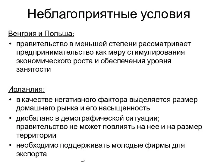 Неблагоприятные условия Венгрия и Польша: правительство в меньшей степени рассматривает предпринимательство