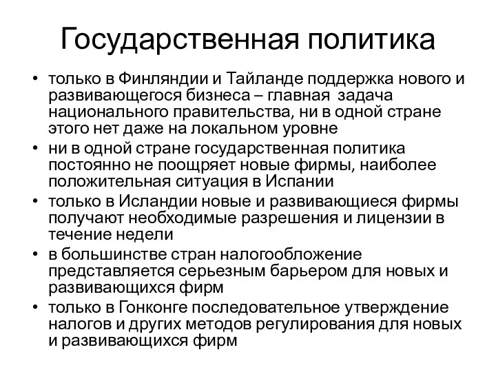 Государственная политика только в Финляндии и Тайланде поддержка нового и развивающегося