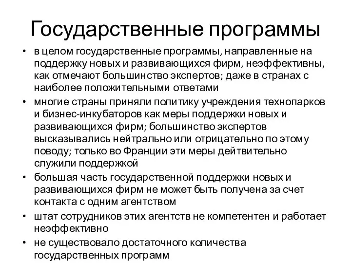 Государственные программы в целом государственные программы, направленные на поддержку новых и