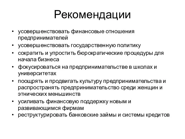 Рекомендации усовершенствовать финансовые отношения предпринимателей усовершенствовать государственную политику сократить и упростить