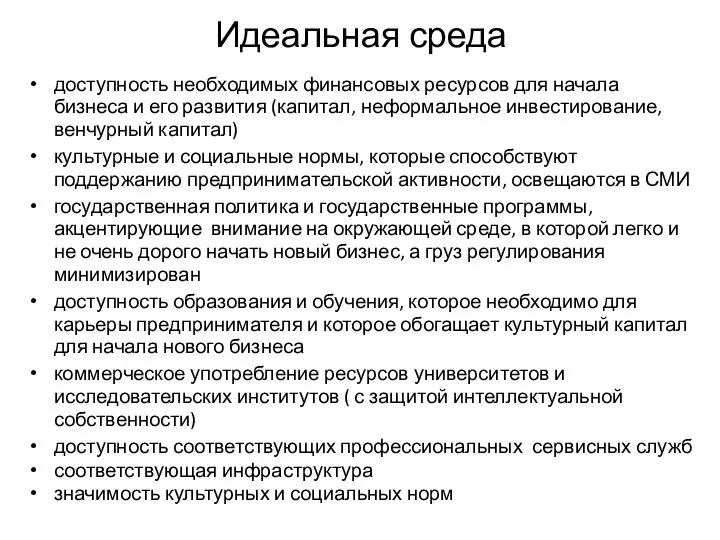 Идеальная среда доступность необходимых финансовых ресурсов для начала бизнеса и его