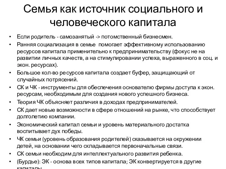 Семья как источник социального и человеческого капитала Если родитель - самозанятый