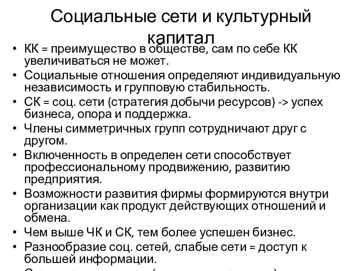 Социальные сети и культурный капитал КК = преимущество в обществе, сам