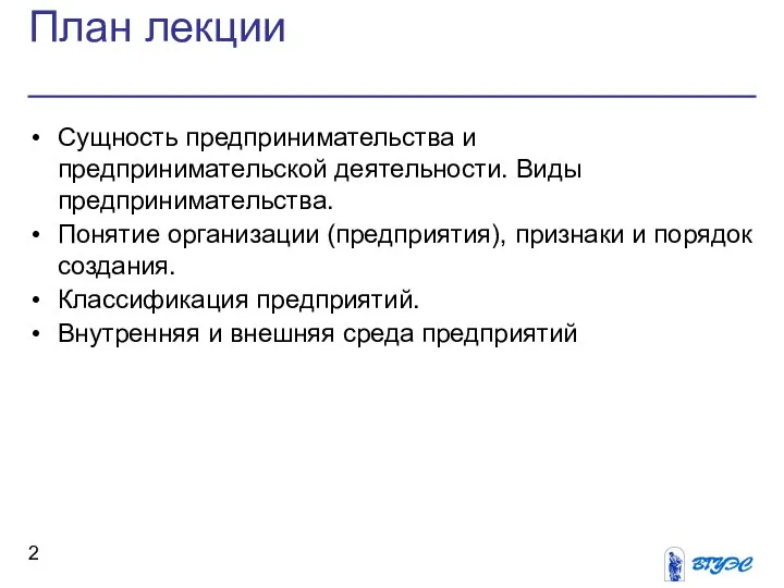 План лекции Сущность предпринимательства и предпринимательской деятельности. Виды предпринимательства. Понятие организации