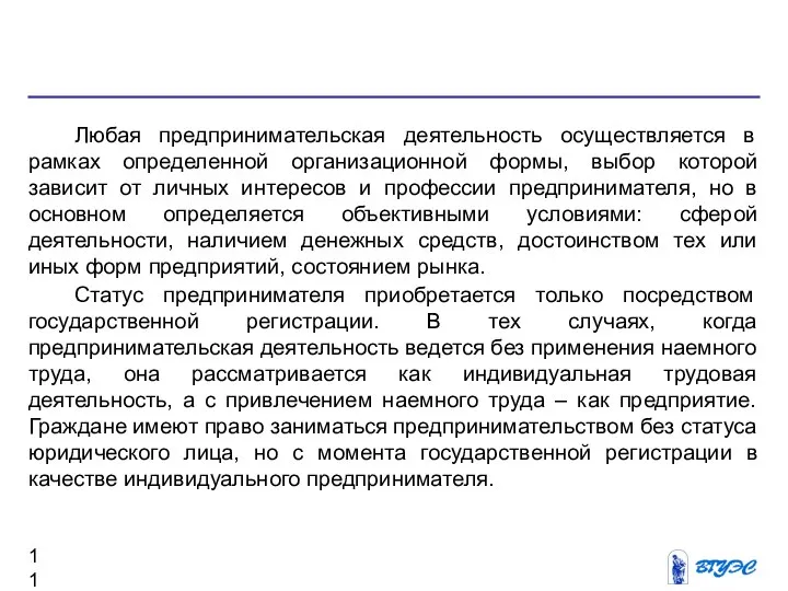 Любая предпринимательская деятельность осуществляется в рамках определенной организационной формы, выбор которой