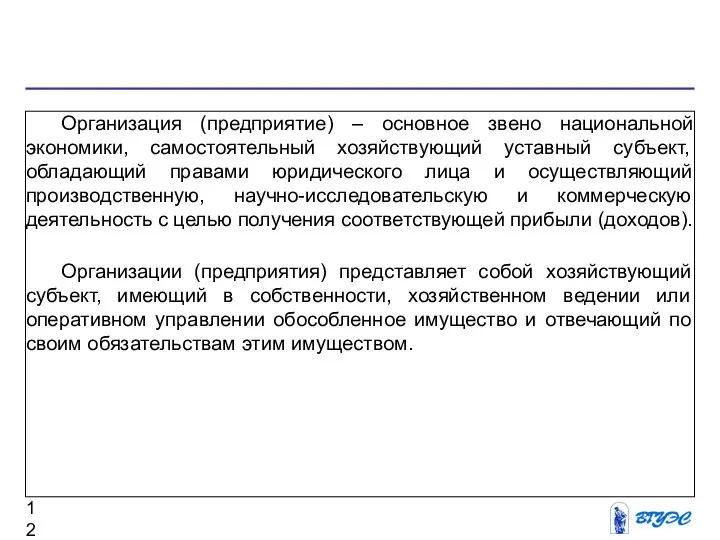 Организация (предприятие) – основное звено национальной экономики, самостоятельный хозяйствующий уставный субъект,