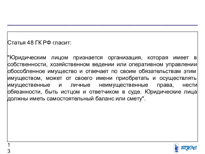 Статья 48 ГК РФ гласит: "Юридическим лицом признается организация, которая имеет