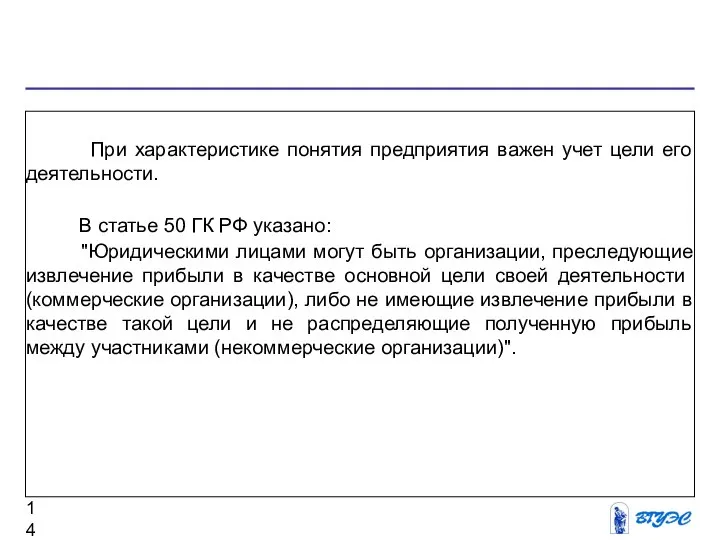 При характеристике понятия предприятия важен учет цели его деятельности. В статье