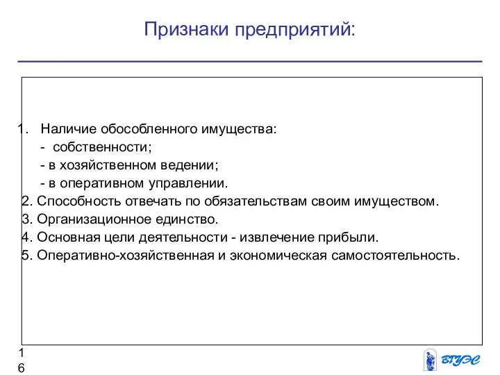 Признаки предприятий: Наличие обособленного имущества: - собственности; - в хозяйственном ведении;