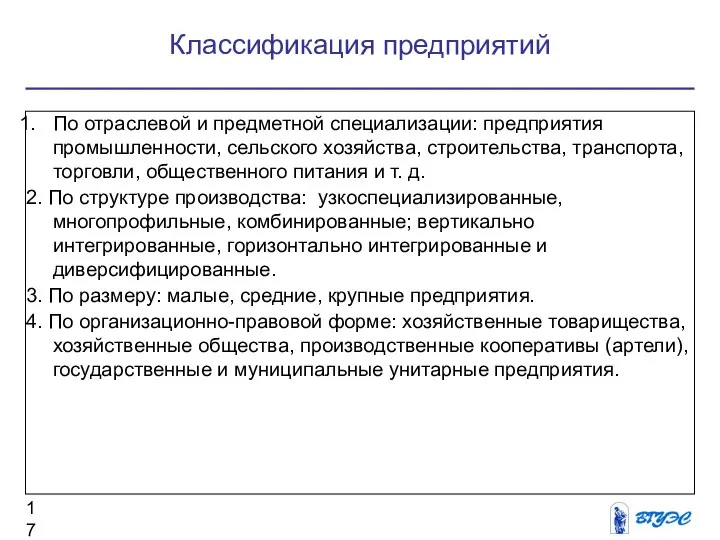 По отраслевой и предметной специализации: предприятия промышленности, сельского хозяйства, строительства, транспорта,