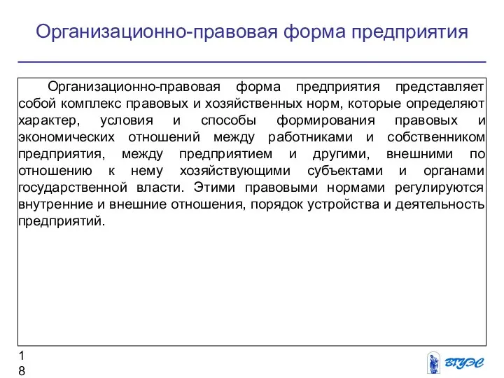 Организационно-правовая форма предприятия представляет собой комплекс правовых и хозяйственных норм, которые