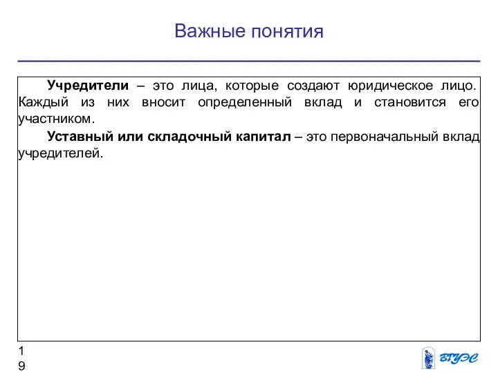 Учредители – это лица, которые создают юридическое лицо. Каждый из них