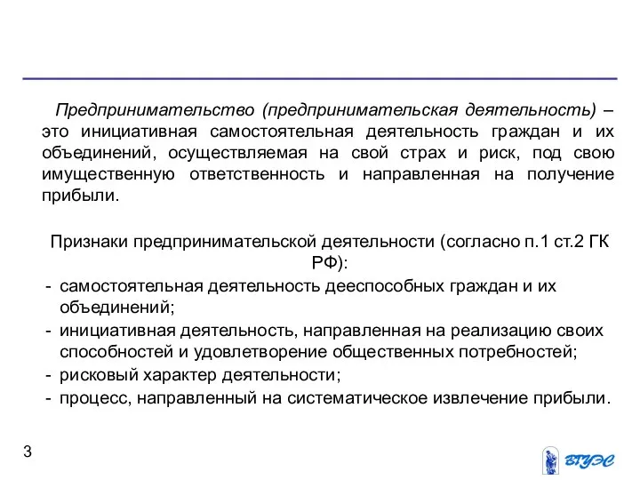 Предпринимательство (предпринимательская деятельность) – это инициативная самостоятельная деятельность граждан и их