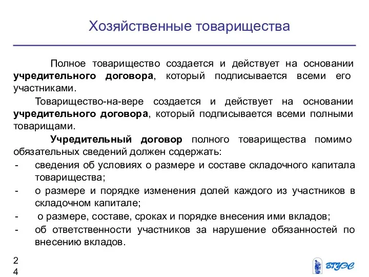 Хозяйственные товарищества Полное товарищество создается и действует на основании учредительного договора,