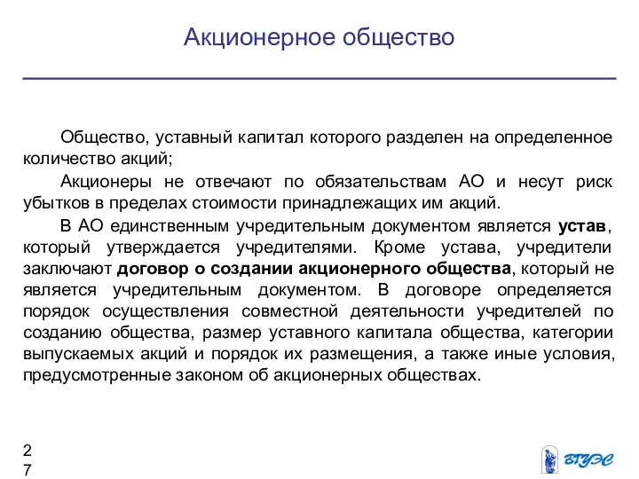 Акционерное общество Общество, уставный капитал которого разделен на определенное количество акций;